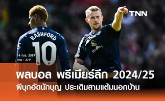 ผลบอล พรีเมียร์ลีก 2024/25 : แมนยู บุกอัด เซาแธมป์ตัน 3-0 ประเดิมสามแต้มนอกบ้าน