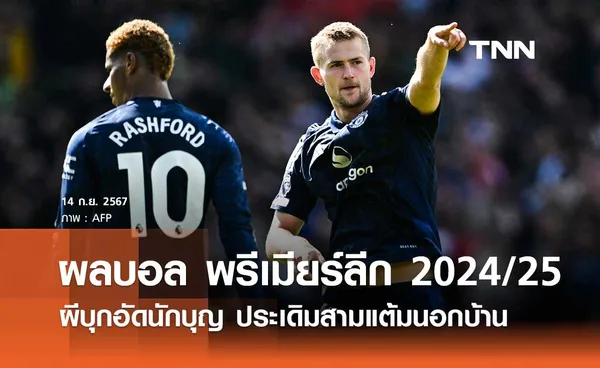 (คลิปไฮไลท์) แมนยู บุกอัด เซาแธมป์ตัน 3-0 ประเดิมสามแต้มนอกบ้าน