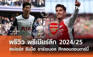 พรีวิว พรีเมียร์ลีก 2024/25 : สเปอร์ส พบ อาร์เซนอล