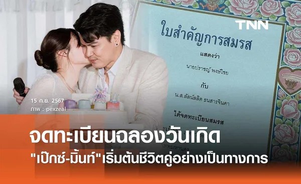 เป๊กซ์ วง Zeal ปีนี้ฉลองวันเกิดสุดพิเศษ ควงภรรยาสาวจดทะเบียนสมรส