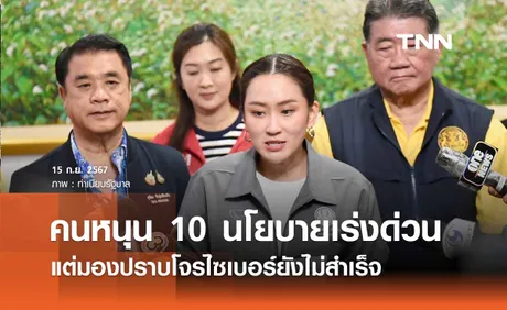 โพลเผยคนหนุน 10 นโยบายเร่งด่วนรัฐ แต่มองปราบโจรไซเบอร์ยังไม่สำเร็จ