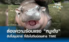 ส่องความร้อนแรง หมูเด้ง ฮิปโปซุปตาร์  ที่ดังไปถึงนิตยสาร TIME