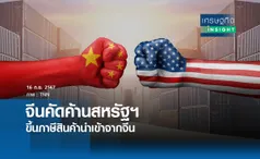 จีนคัดค้านสหรัฐฯ ขึ้นภาษีสินค้าจีน | เศรษฐกิจ insight  