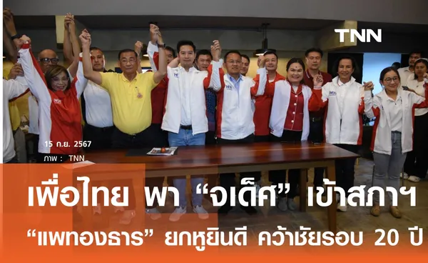 แพทองธาร ยกหูยินดี บู้ จเด็ศ คว้าชัย สส.พิษณุโลก ในรอบ 20 ปี 