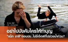 แน็ก ชาลี ตอบให้แล้ว! ทำไมไม่ขี่เจ็ตสกีไปช่วย น้ำท่วมเชียงราย ชัดเจนเข้าใจง่าย