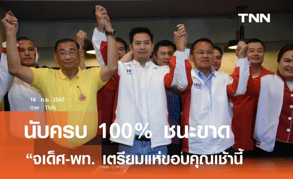 นับครบ 100% เพื่อไทย ได้ ส.ส. พิษณุโลกในรอบ 20 ปี ชนะขาด 6,569 คะแนน เตรียมแห่ขอบคุณเช้านี้