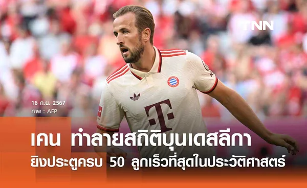 เคน ทำลายสถิติบุนเดสลีกา ยิงประตูครบ 50 ลูกเร็วที่สุดในประวัติศาสตร์