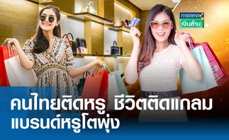 คนไทยติดหรู ชีวิตติดแกลม แบรนด์หรูโตพุ่ง l การตลาดเงินล้าน