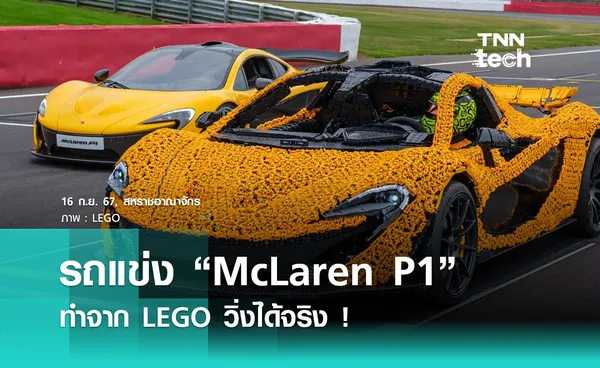 Lego ทำรถแข่ง McLaren P1 ขนาดจริง วิ่งเร็วแตะ 65 กิโลเมตรต่อชั่วโมง