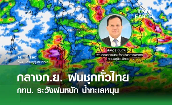 กลางก.ย. ฝนชุกทั่วไทย กทม. ระวังฝนหนัก น้ำทะเลหนุน