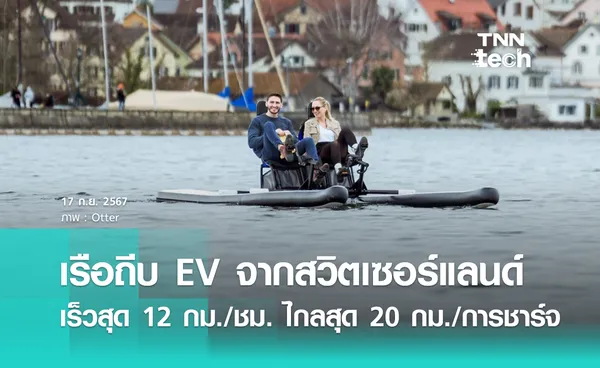 เรือถีบ EV มีแบตเตอรี่ - มอเตอร์ในตัวจากสวิส เน้นปั่นมัน ปั่นไว ในราคาไม่ถึง 4 แสนบาท