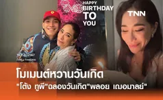 โต้ง ทูพี รักยังหวาน! โพสต์อวยพรวันเกิด พลอย เฌอมาลย์ สุดน่ารัก