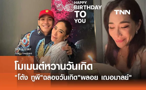 โต้ง ทูพี รักยังหวาน! โพสต์อวยพรวันเกิด พลอย เฌอมาลย์ สุดน่ารัก