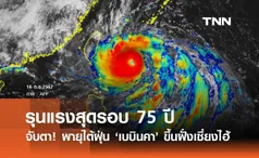 พายุไต้ฝุ่น เบบินคา ขึ้นฝั่งเซี่ยงไฮ้ รุนแรงสุดรอบ 75 ปี