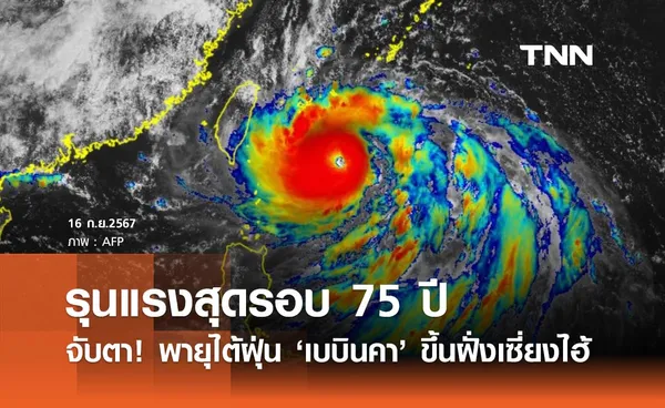 พายุไต้ฝุ่น เบบินคา ขึ้นฝั่งเซี่ยงไฮ้ รุนแรงสุดรอบ 75 ปี