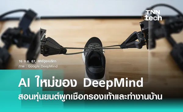 AI ใหม่ของ DeepMind สอนหุ่นยนต์ให้ผูกเชือกรองเท้าและทำงานบ้าน