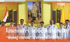 โปรดเกล้าฯ รองประธานสภาผู้แทนราษฎร คนใหม่ 