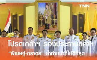 โปรดเกล้าฯ รองประธานสภาผู้แทนราษฎร คนใหม่ 