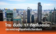 ไทย รั้งอันดับ 17 ดีสุดในเอเชีย ประเทศน่าอยู่ที่สุดของวัยเกษียณ