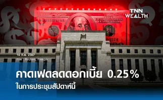 คาดเฟดลดดอกเบี้ย 0.25% ในการประชุมสัปดาห์นี้