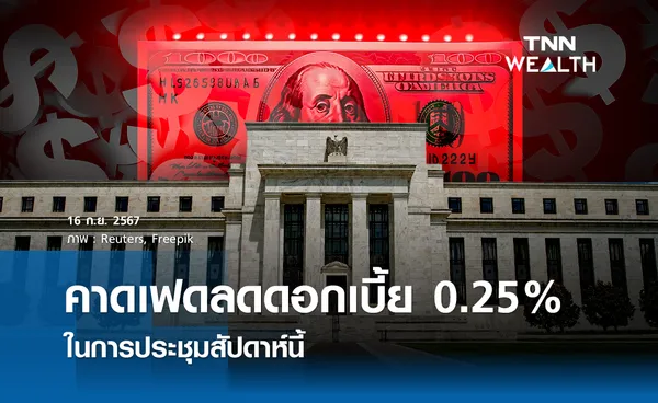 คาดเฟดลดดอกเบี้ย 0.25% ในการประชุมสัปดาห์นี้