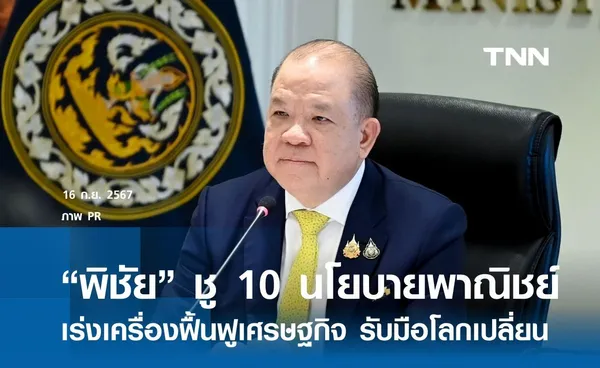 “พิชัย” แถลง 10 นโยบายพาณิชย์ เร่งเครื่องฟื้นฟูเศรษฐกิจ รับมือโลกเปลี่ยนแปลงเร็ว