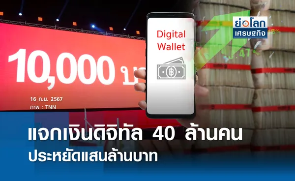 แจกเงินดิจิทัล 40 ล้านคนประหยัดแสนล.| ย่อโลกเศรษฐกิจ