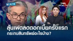 ลุ้นเฟดลดดอกเบี้ยครั้งแรก กระทบสินทรัพย์อะไรบ้าง I WEALTH LIVE