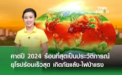 คาดปี 2024 ร้อนที่สุดเป็นประวัติการณ์  ยุโรปร้อนเร็วสุด เกิดภัยแล้ง-ไฟป่าแรง