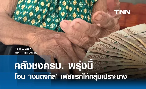 ดิจิทัล 10,000 คลัง ชงครม.พรุ่งนี้ โอนเงินหมื่น เฟสแรกให้กลุ่มเปราะบาง