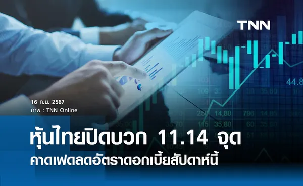 หุ้นไทยวันนี้ 16 กันยายน 2567 ปิดบวก 11.14 จุด คาดเฟดลดอัตราดอกเบี้ยสัปดาห์นี้