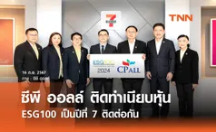 ซีพี ออลล์ ติดทำเนียบหุ้น ESG100 เป็นปีที่ 7 ติดต่อกัน