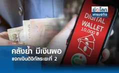 คลังย้ำ มีเงินพอแจกเงินดิจิทัลระยะที่ 2 | ย่อโลกเศรษฐกิจ 