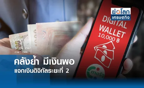 คลังย้ำ มีเงินพอแจกเงินดิจิทัลระยะที่ 2 | ย่อโลกเศรษฐกิจ 