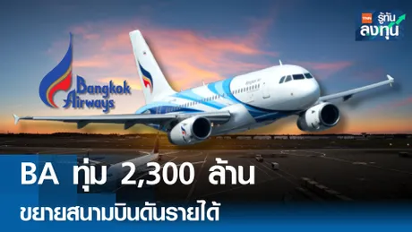 BA ทุ่มงบลงทุน 2,300 ล้านบาท ขยายสนามบินดันรายได้