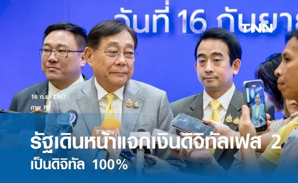 รัฐเดินหน้าแจกเงินดิจิทัลเฟส 2 เป็นดิจิทัล 100%