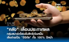 คลัง เลื่อนประกาศผลกลุ่มสมาร์ทโฟนรับสิทธิเงินหมื่น  