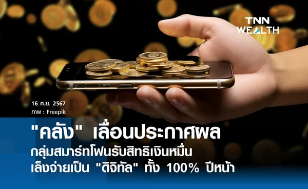 คลัง เลื่อนประกาศผลกลุ่มสมาร์ทโฟนรับสิทธิเงินหมื่น  