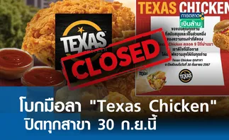 โบกมือลาไทย Texas Chicken ปิดทุกสาขา l การตลาดเงินล้าน