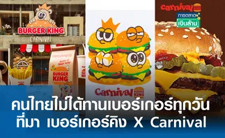 เปิดที่มา เบอร์เกอร์คิง X Carnival l การตลาดเงินล้าน