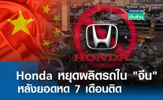 Honda หยุดผลิตรถใน จีน หลังยอดหด l การตลาดเงินล้าน