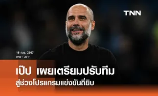 เป๊ป เผยเตรียมปรับทีม สู่ช่วงโปรแกรมแข่งขันถี่ยิบ