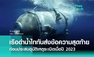 เรือดำน้ำไททันส่งข้อความสุดท้าย all good here ก่อนประสบอุบัติเหตุระเบิดเมื่อปี 2023