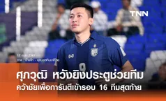 ศุภวุฒิ หวังยิงประตูช่วยทีมคว้าชัย เพื่อการันตีเข้ารอบ ฟุตซอลชิงแชมป์โลก 2024