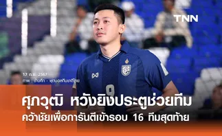 ศุภวุฒิ หวังยิงประตูช่วยทีมคว้าชัย เพื่อการันตีเข้ารอบ ฟุตซอลชิงแชมป์โลก 2024