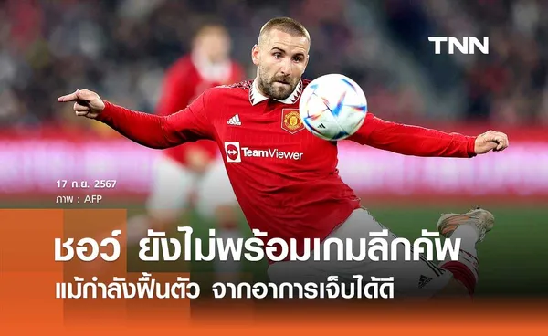 ชอว์ ยังไม่พร้อมเกมลีกคัพ แม้กำลังฟื้นตัว จากอาการเจ็บได้ดี