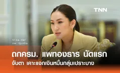 ครม. แพทองธาร ประชุมนัดแรกวันนี้ จับตาเคาะแจกเงินหมื่น-ตั้งข้าราชการการเมือง