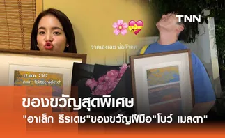 อาเล็ก ธีรเดช อวดของขวัญวันเกิดสุดพิเศษ ฝีมือ โบว์ เมลดา ทำให้ด้วยใจ