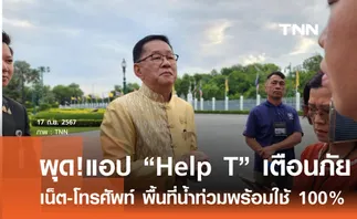 ประเสริฐ ยันเน็ต-โทรศัพท์ พื้นที่น้ำท่วมพร้อมใช้งาน 100% จ่อผุดแอปHelp T เตือนภัย