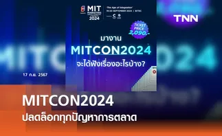 MITCON2024: แก้ทุกปัญหาการตลาด เติมเต็มความรู้สู่ความสำเร็จ